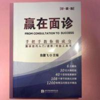 整形咨询师面诊技巧医美美容书籍 赢在面诊 焦傲飞编 整形咨询师面诊技巧医美美容书籍 赢在面诊 焦傲飞编