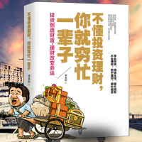 投资理财书籍不懂投资理财你就穷忙一辈子投资学家庭理财金融学 不懂投资投理财你就穷忙一辈子