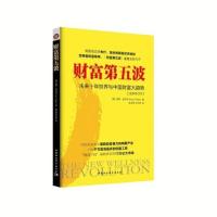 正版 财富第五波(全新修订本)/作者 保罗 皮尔泽 著 未来十年
