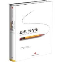 思考快与慢(精装) 丹尼尔卡尼曼 罗辑思维推荐 诺奖获得者 精装