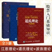 [全套3册]江恩理论+道氏理论+波浪理论 股票入门基础知识 [全套3册]江恩理论+道氏理论+波浪理论 股票入门基础知