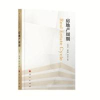 上新房地产周期任泽平,夏磊,熊柴著 上新房地产周期任泽平,夏磊,熊柴著