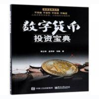 数字货币投资宝典 炒股k线分析区块链理财入门基础知识经济学书籍 数字货币投资宝典 炒股k线分析区块链理财入门基础知识经济