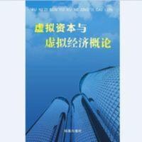 全新假一罚三129页虚拟资本与虚拟经济概论珠海出版社 李苏淮 全新正品假一罚三129页虚拟资本与虚拟经济概论珠海出版社