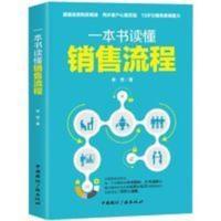 一本书读懂销售流程市场营销销售技巧销售心理学书籍书 一本书读懂销售流程市场营销销售技巧销售心理学书籍书