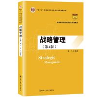 战略管理 第四版 徐飞 本科考研中国人民大学出版社9787300275291 战略管理第四版