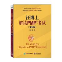 项目管里知识体系指南(PMBOK指南)第六版 汪博士解读PMP考试 第六版