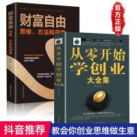 从零开始学创业大全集 财富自由全套4册个人理财财富自由创业书籍 全4册(如图2册)