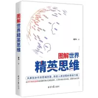 图解世界精英思维企业管理思维导图思路锻炼团队培养创新实践自律 图解世界精英思维