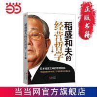 稻盛和夫的经营哲学 当当 书 正版 稻盛和夫的经营哲学 当当 书 正版