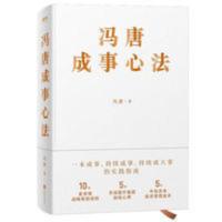 冯唐成事心法 冯唐2020新书品读曾国藩嘉言钞以麦肯锡方法论 冯唐成事心法 冯唐2020新书品读曾国藩嘉言钞以麦肯锡方法