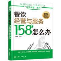 餐饮经营与服务158个怎么办 餐饮经营管理 餐饮职场管理书籍 餐饮经营与服务158个怎么办 餐饮经营管理 餐饮职场管理书