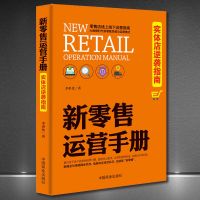 实用 网店营销:新零售运营/微商成长/实体店运营/淘宝正版书 新零售运营手册