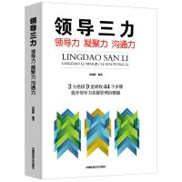 领导三力领导力凝聚力沟通力管理类书籍领导力法则可复制的领导力 领导三力