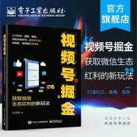 官方正版 视频号掘金:获取微信生态红利的新玩法 白玉珊 打通社 官方正版