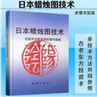 日本蜡烛图技术丁圣元译投资 股票入门炒股书籍股市入门投资理财