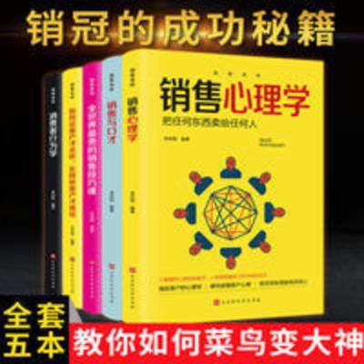 销售心理学全集 正版消费者行为学 销售技巧书口才沟通交流与口才 销售心理学全集 正版消费者行为学 销售技巧书口才沟通交流