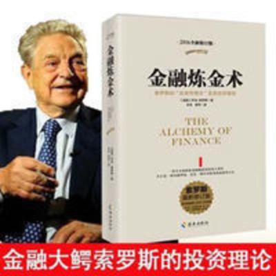 金融炼金术:索罗斯的反身性理论及其投资模型 乔治·索罗斯传 金融炼金术:索罗斯的反身性理论及其投资模型 乔治·索罗斯传