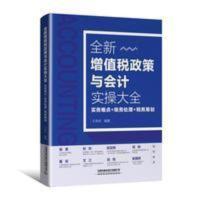 2020新书 全新增值税政策与会计实操大全 实务难点账务处理 税务 2020新书 全新增值税政策与会计实操大全 实务难点