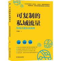 可复制的私域流量 实战指南 尹基跃 机械工业出版社