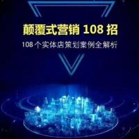 颠覆式营销108个实体店策划案例全解析书推广营销策划方案