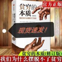 贫穷的本质正版(修订版)[2019诺贝尔经济学奖得主] 贫穷的本质正版(修订版)[2019诺贝尔经济学奖得主] 包