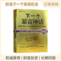 下一个暴富神话聪明的投资者金融书籍投资理财基金入门股票书财富 下一个暴富神话聪明的投资者金融书籍投资理财基金入门股票书财