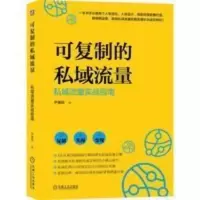 可复制的私域流量私域流量实战指南营销可操作可变实务方法论体系[8月15日发完] 可复制的私域流量私域流量实战指南营销可操