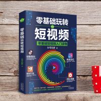 新媒体运营 短视频 社群营销 创意文案 实用文案与活动策划吸金 玩转短视频