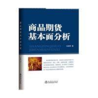 商品期货基本面分析 影印版 商品期货基本面分析 影印版