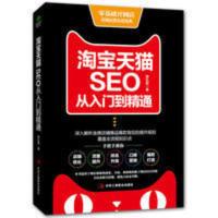 淘宝SEO从入门到精通零基础开网店店铺运营实战宝典 电子商务 淘宝SEO从入门到精通零基础开网店店铺运营实战宝典