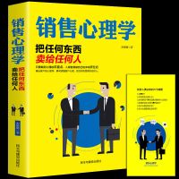 正版销售心理学微商从入门到精通销售与口才 把任何东西卖给任何人