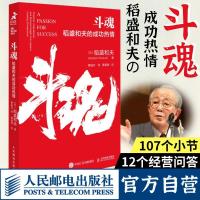 斗魂 稻盛和夫的成功热情 活法干法心阿米巴经营 盛和塾曹岫云曹 斗魂