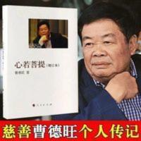 心若菩提(增订本)曹德旺自传经营管理成功知识书 心若菩提(增订本)曹德旺自传经营管理成功知识书