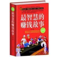 [正版]最智慧的赚钱故事 处事绝学投资理财金融成功励志书 [正版]最智慧的赚钱故事 处事绝学投资理财金融成功励志