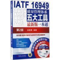 IATF 16949质量管理体系五大工具*版一本通 不带光盘 张智 IATF 16949质量管理体系五大工具*版一本通