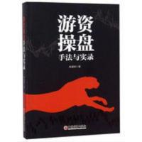 游资操盘手法与实录邵道明游资短线主力手法短线复利股票投资书 游资操盘手法与实录邵道明游资短线主力手法短线复利股票投资书