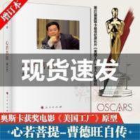 心若菩提 彩色版 曹德旺 奥斯卡获奖纪录片《美国工厂》原型人物 心若菩提 彩色版 曹德旺 奥斯卡获奖纪录片《美国工厂》原