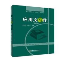 应用文写作 第五版第5版 夏晓鸣 首都经济贸易大学出版社 应用文写作(第5版)