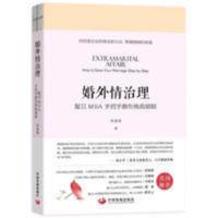 婚外情治理:复旦MBA手把手教你挽救婚姻:how 书籍 婚外情治理:复旦MBA手把手教你挽救婚姻:how 书籍