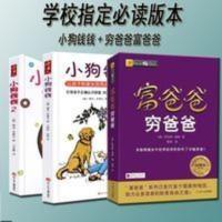 正版小狗钱钱系列1+2全2册+富爸爸穷爸爸全套共3册 正版小狗钱钱系列1+2全2册+富爸爸穷爸爸全套共3册