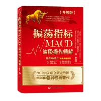 振荡指标MACD 优秀股票书 私募基金投资主管12年操盘经验 振荡指标MACD