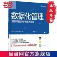 数据化管理:洞悉零售及电子商务运营 当当 书 正版 数据化管理:洞悉零售及电子商务运营 当当 书 正版