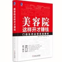 美容院这样开才赚钱 美容院门店业绩提升管理技巧书籍 门店运营 美容院这样开才赚钱 美容院门店业绩提升管理技巧书籍 门店运