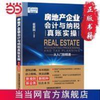 房地产企业会计与纳税真账实操从入门到精通 当当 书 正版 房地产企业会计与纳税真账实操从入门到精通 当当 书 正版