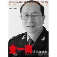 金一南讲稿自选集,原书 扫 描全 本 金一南讲稿自选集,原书 扫 描全 本