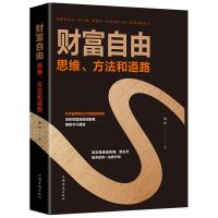 财富自由思维方法和道路理财书籍家庭理财财富自由之路金融书籍 财富自由思维方法和道路