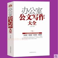 办公室公文写作大全 公文写作实用大全 公文写作书籍 办公室公文写作大全