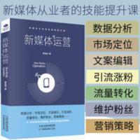 新媒体运营 从入门到精通 数据分析市场定位新媒体运营学习书籍 新媒体运营 从入门到精通 数据分析市场定位新媒体运营学习书