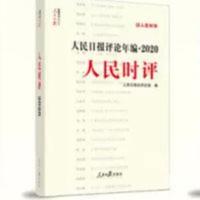 当天发 2021新版 人民日报评论年编2020 人民时评 当天发 2021新版 人民日报评论年编2020 人